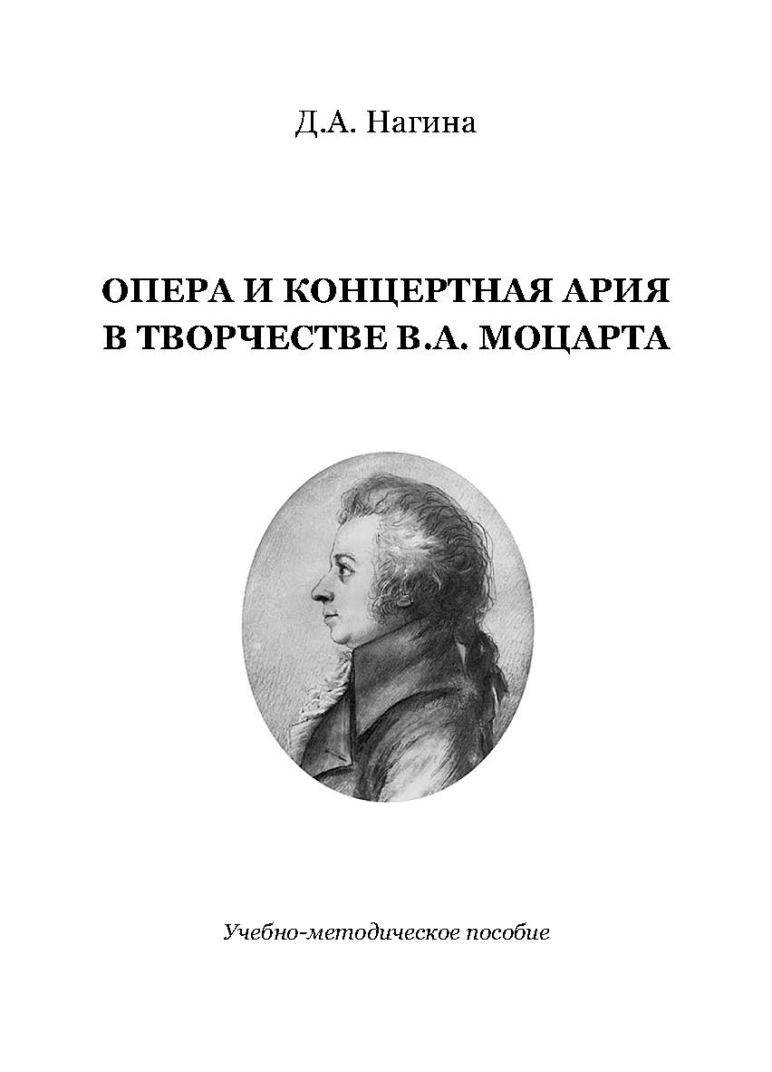 Опера и концертная ария в творчестве В.А. Моцарта : Учебно-методическое пособие ISBN 978-5-98604-647-1