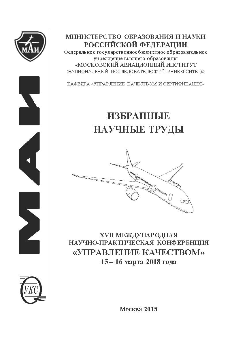 Избранные научные труды семнадцатой Международной научно-практической конференции «Управление качеством», 15-16 Марта 2018 года / ФГБОУ ВО Московский авиационный институт (национальный исследовательский университет) ISBN 978-5-98604-667-9