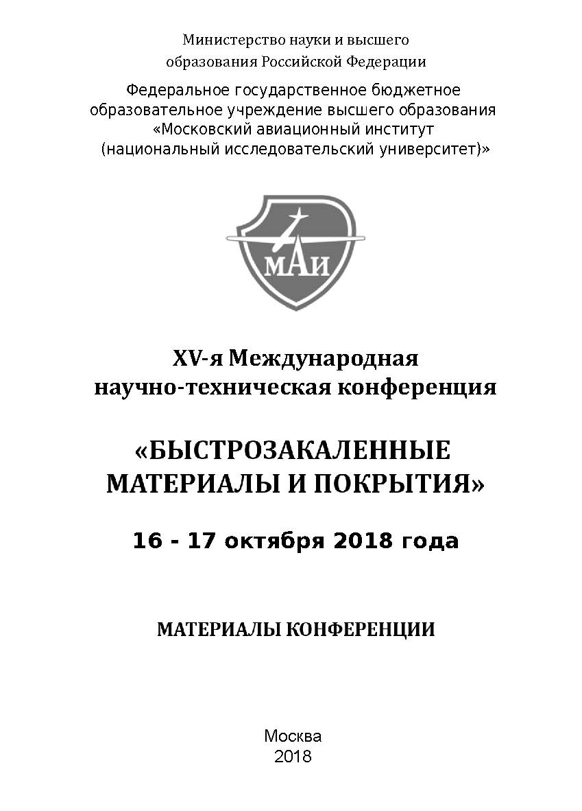 Быстрозакаленные материалы и покрытия // Материалы XV-й Международной научно-технической конференции. 16-17 октября 2018 г. МАИ : Матер. конф ISBN 978-5-98604-691-4