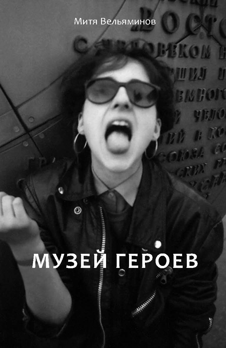 Музей героев : Роман ISBN 978-5-98604-694-5