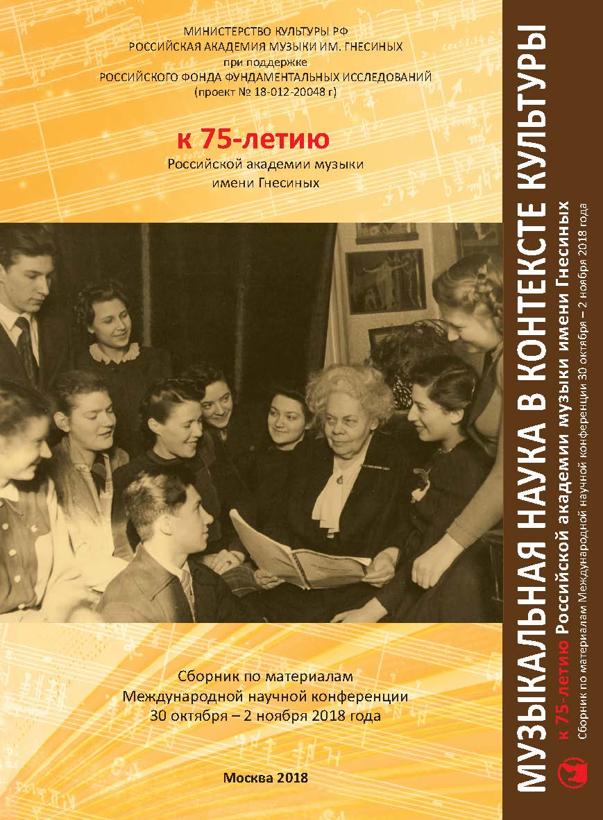 Музыкальная наука в контексте культуры: к 75-летию Российской академии музыки имени Гнесиных. Сб. по материалам Международной научной конференции. РАМ им. Гнесиных, 30 октября – 2 ноября 2018 г. ISBN 978-5-98604-703-4