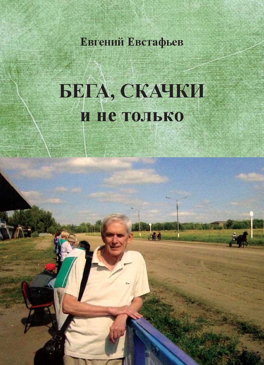 Бега, скачки и не только. Путь зоотехника ISBN 978-5-98604-704-1