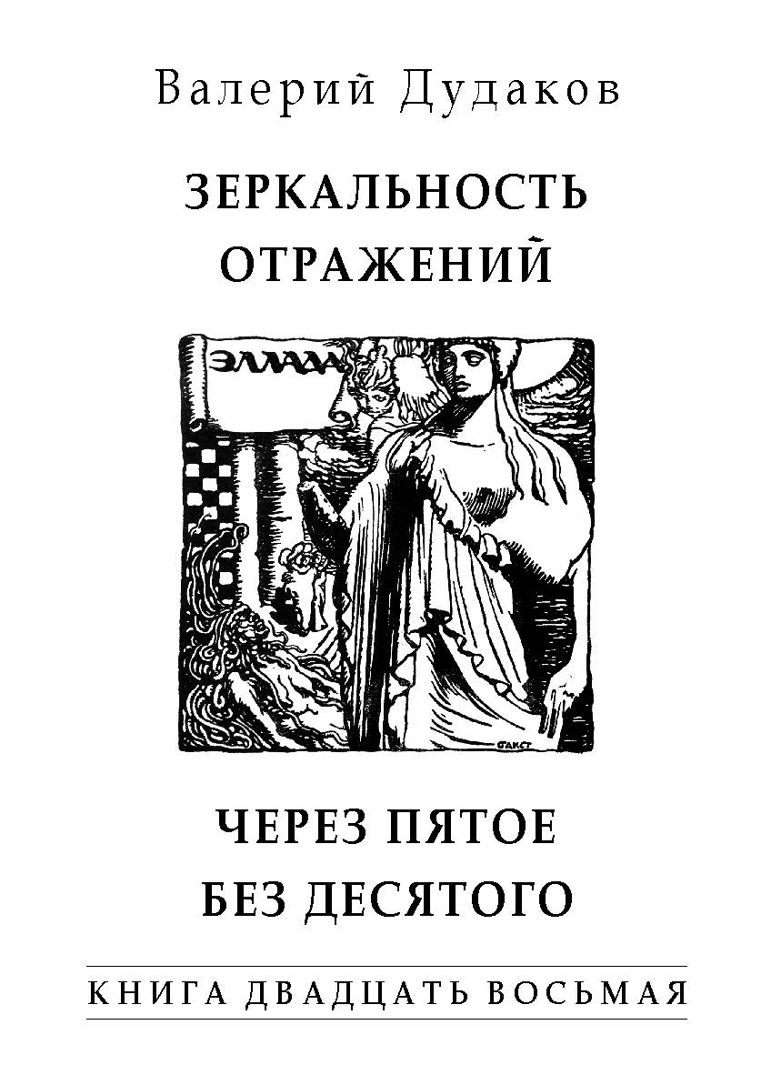 Зеркальность отражений. Через пятое без десятого ISBN 978-5-98604-706-5