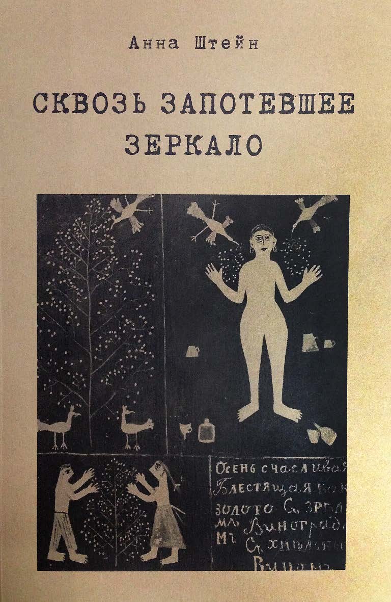 Сквозь запотевшее зеркало : Избранные стихотворения ISBN 978-5-98604-712-6