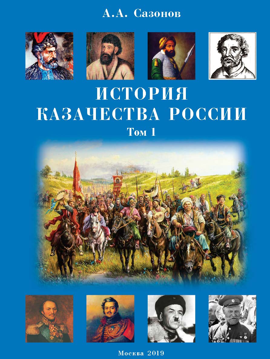 История казачества России. Учебник для высших учебных заведений : В 2 т. ISBN 978-5-98604-715-7