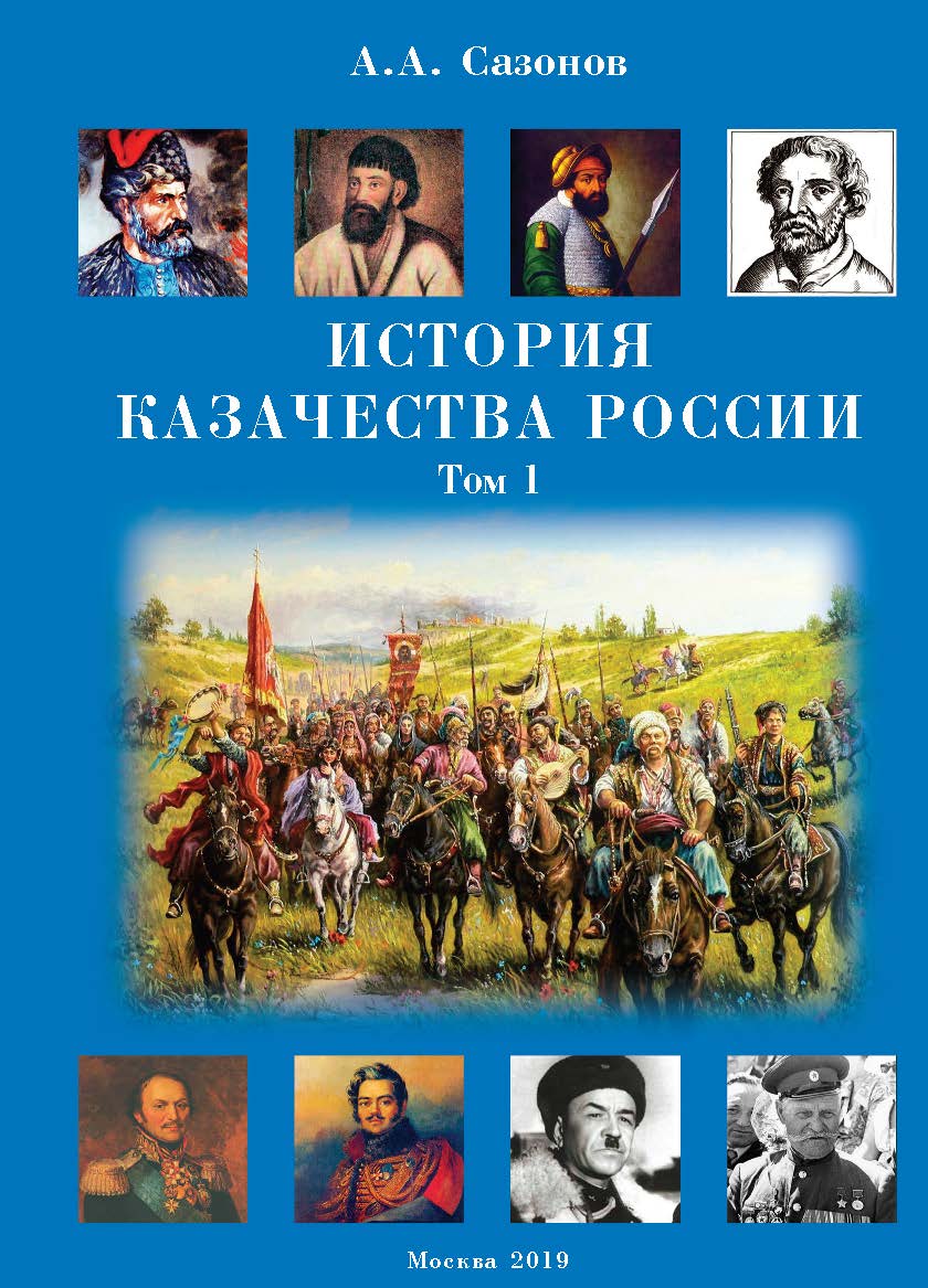 История казачества России. Учебник для высших учебных заведений : В 2 т. Т. 1. ISBN 978-5-98604-716-4