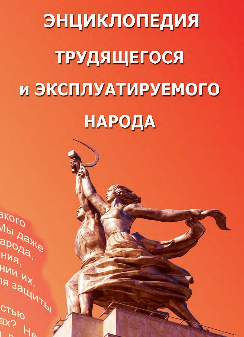Энциклопедия трудящегося и эксплуатируемого народа:В 2 т. Том 1 (Выпуск 20) : А - Н. ISBN 978-5-98604-718-8