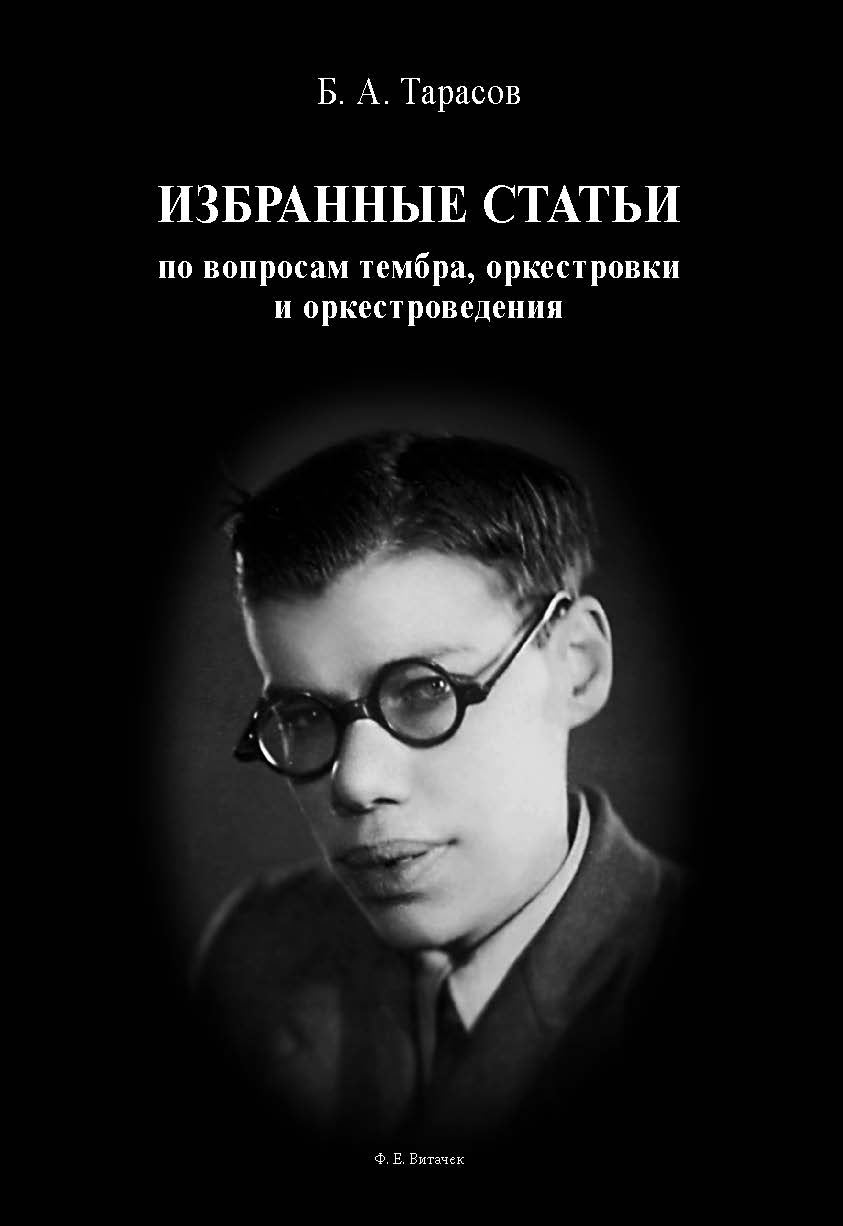 Избранные статьи : по вопросам тембра, оркестровки и оркестроведения ISBN 978-5-98604-720-1