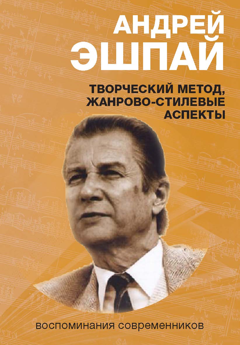 Андрей Эшпай: творческий метод, жанрово-стилевые аспекты. Воспоминания современников : Cборник статей по материалам Международной научно-практической конференции 2 декабря 2016 г. РАМ им. Гнесиных ISBN 978-5-98604-726-3