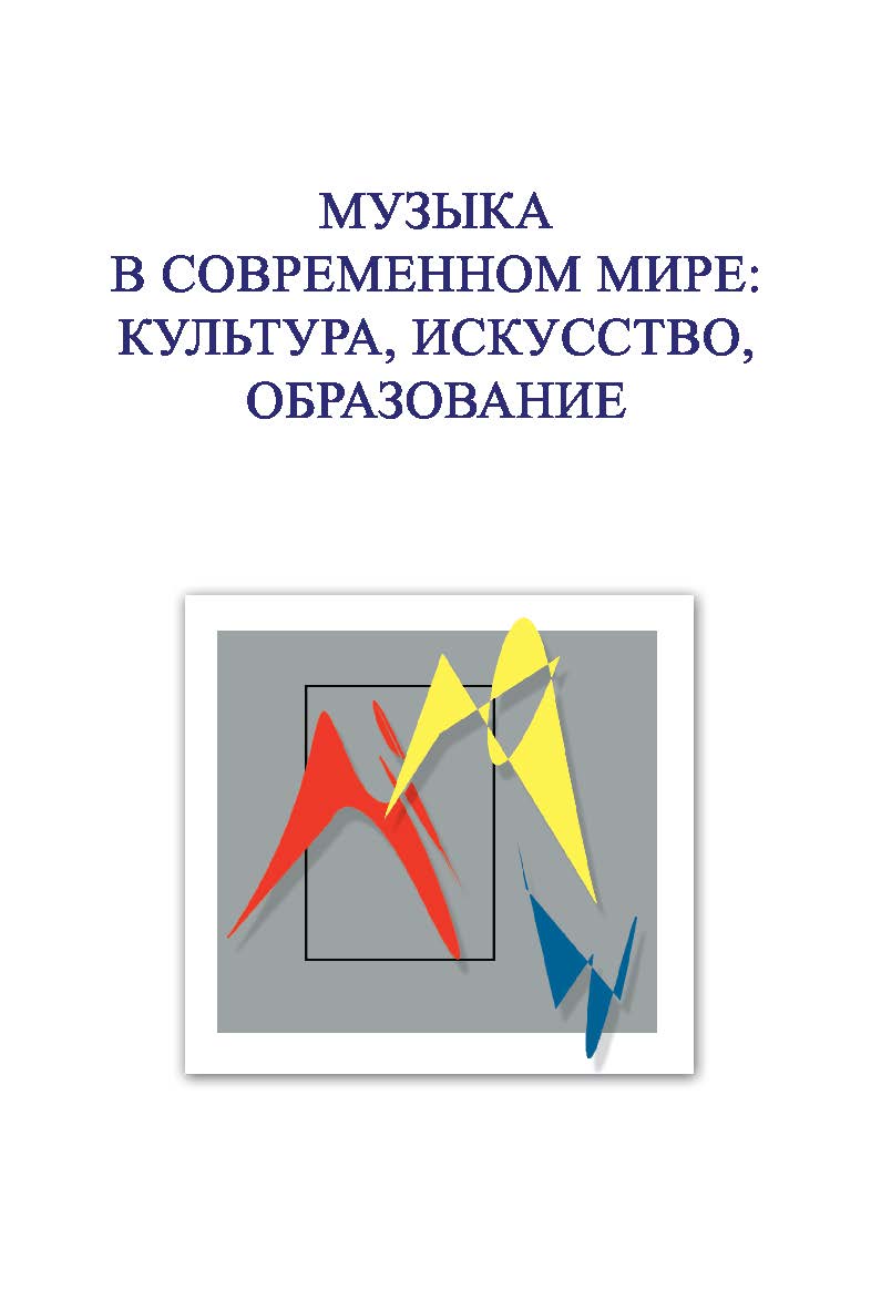 Музыка в современном мире: культура, искусство, образование. Материалы VIII Международной научной студенческой конференции 5-6 декабря 2018 года ISBN 978-5-98604-727-0