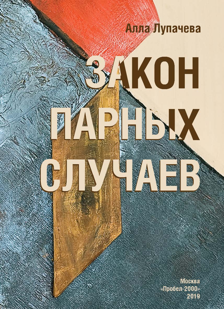 Закон парных случаев : Роман ISBN 978-5-98604-730-0
