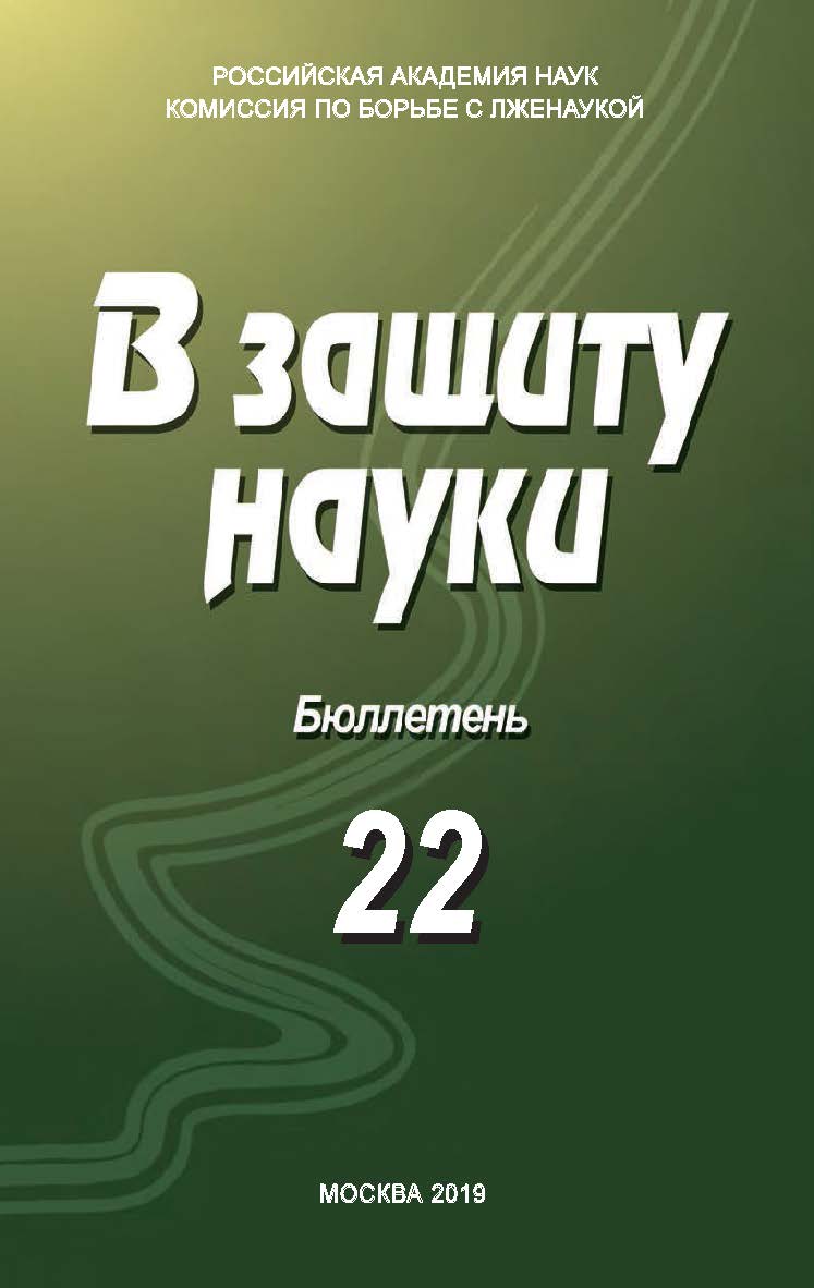 В защиту науки. Бюллетень ISBN 978-5-98604-731-7