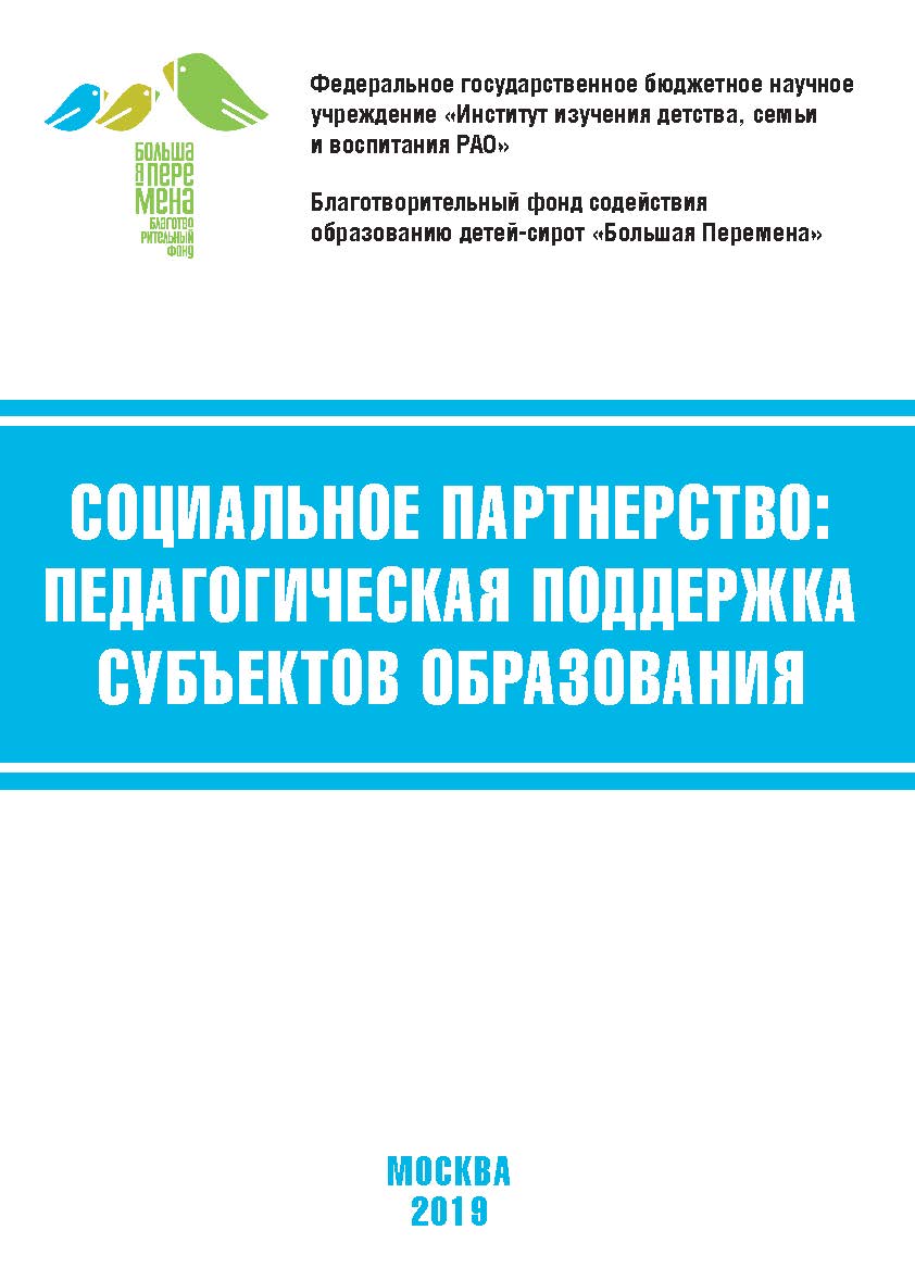 Социальное партнёрство: педагогическая поддержка субъектов образования: материалы VII Международной научно-практической конференции, Москва, 21-23 марта 2019 г. ISBN 978-5-98604-737-9