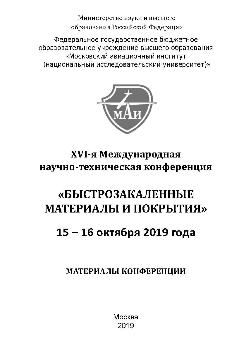 Быстрозакаленные материалы и покрытия // Материалы XVI-й Международной научно-технической конференции. 15-16 октября 2019 г. МАИ : Матер. конф ISBN 978-5-98604-740-9