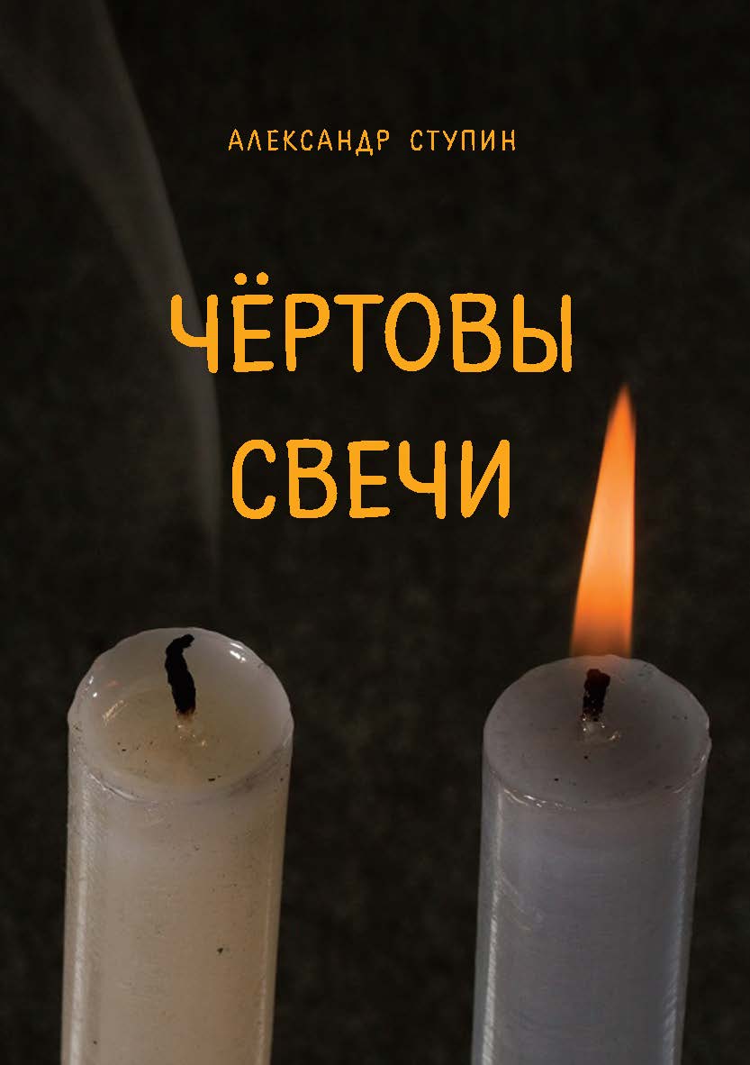 Чёртовы свечи : Сборник повестей и рассказов ISBN 978-5-98604-742-3