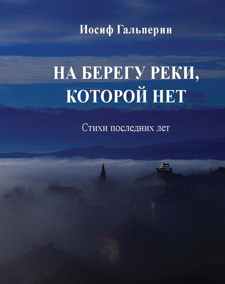 На берегу реки, которой нет : Стихи последних лет ISBN 978-5-98604-744-7