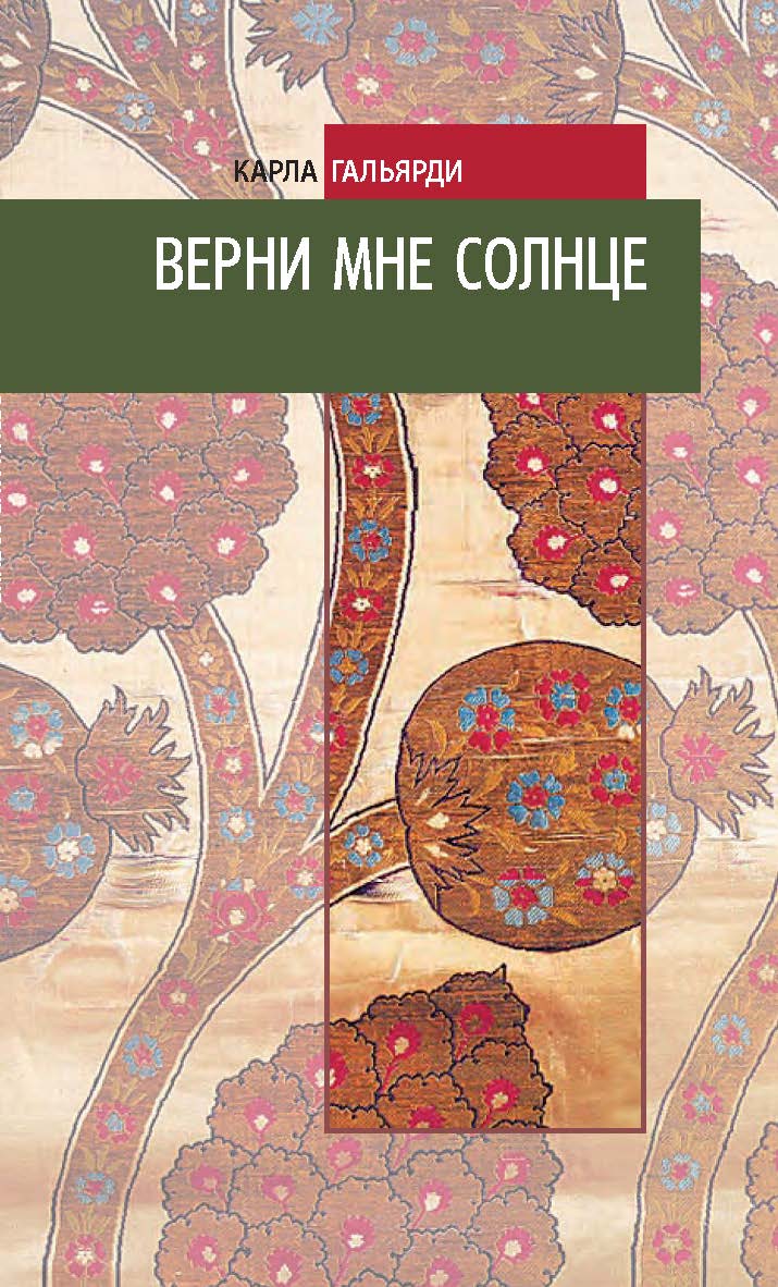 Верни мне солнце / пер. с итал. Т.Г. Розовской. ISBN 978-5-98604-745-4