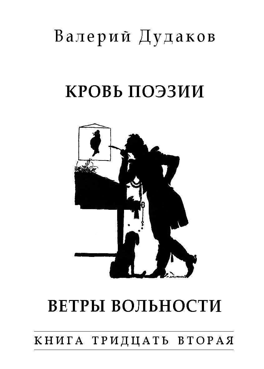 Кровь поэзии. Ветры вольности : Книга тридцать вторая. 50 стихотворений ISBN 978-5-98604-755-3