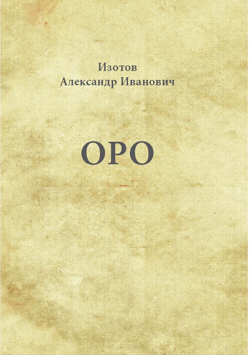 Оро ISBN 978-5-98604-760-7