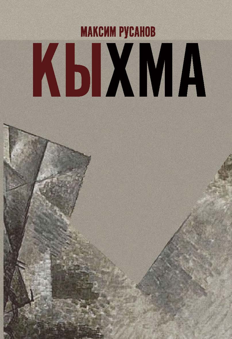 Кыхма : Роман-сказка ISBN 978-5-98604-763-8