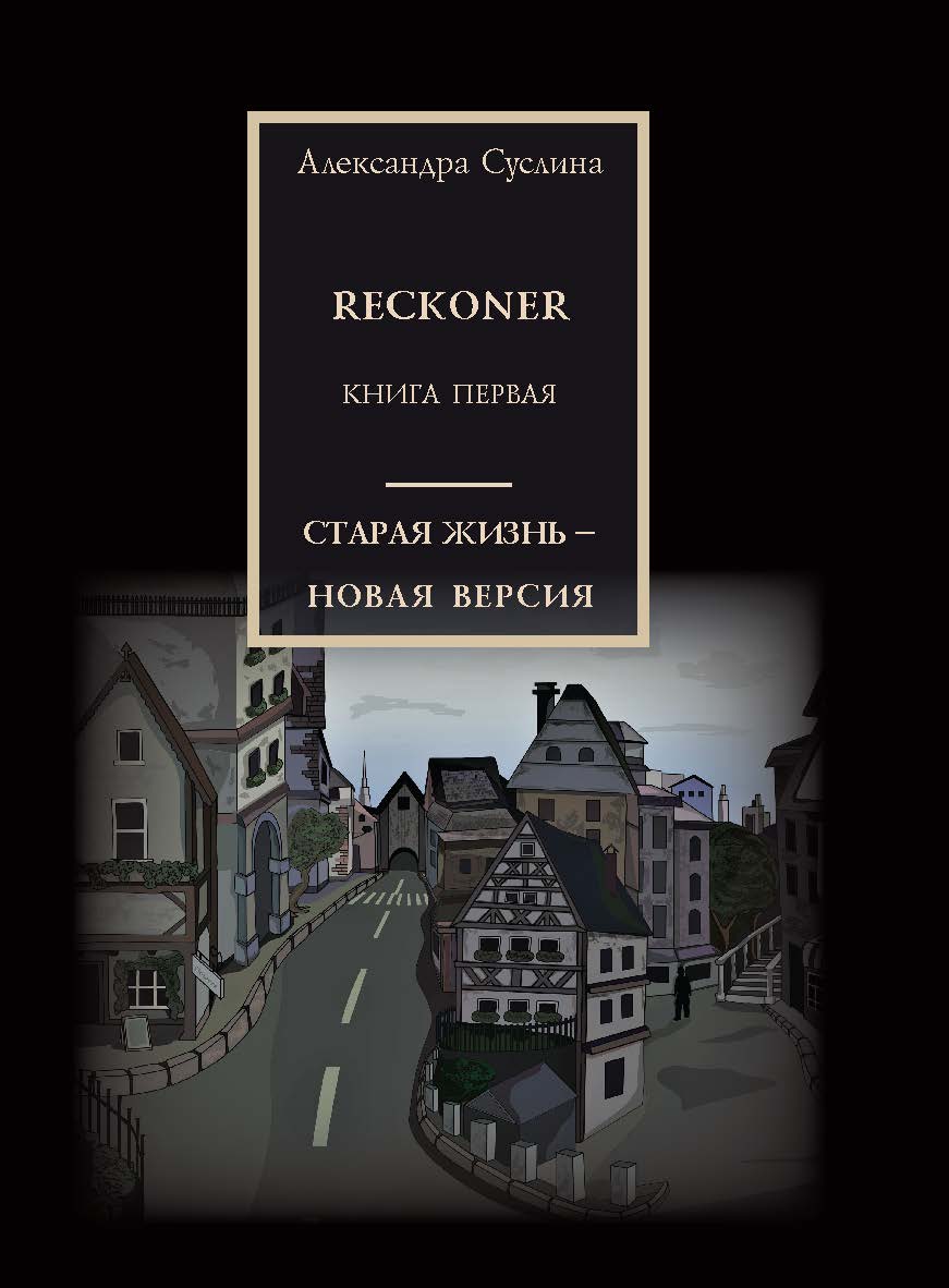 Старая жизнь - новая версия. RECKONER : Книга перваяю (Современный детектив) ISBN 978-5-98604-765-2