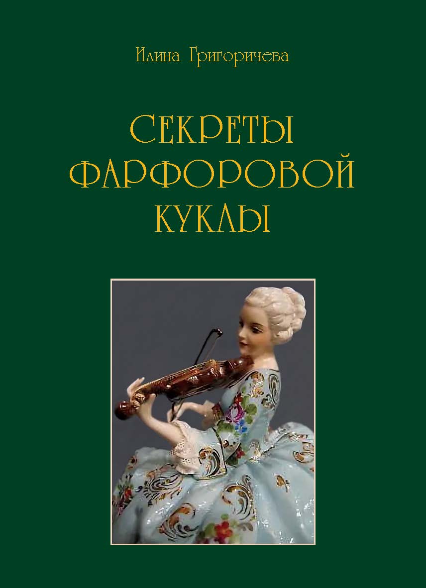 Секреты фарфоровой куклы : Роман ISBN 978-5-98604-767-6