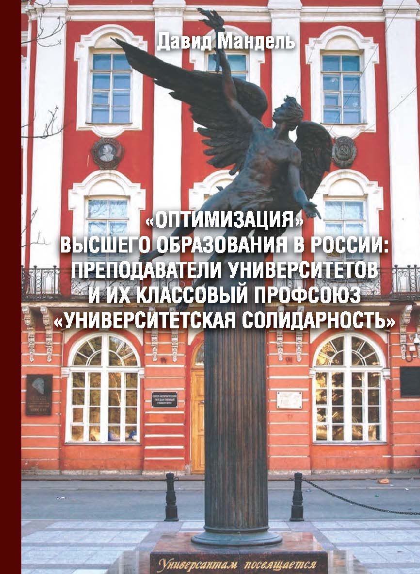 «Оптимизация» высшего образования в России: преподаватели вузов и их классовый профсоюз «Университетская солидарность» ISBN 978-5-98604-769-0