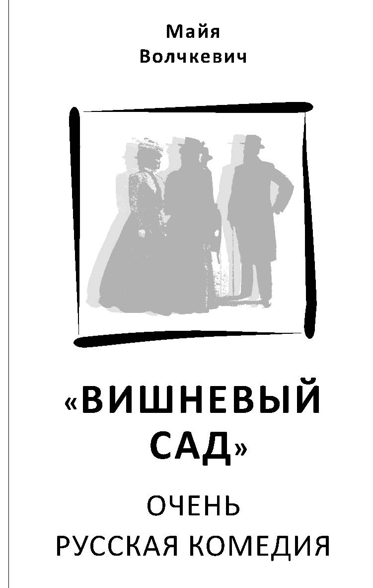 «Вишневый сад». Очень русская комедия. ISBN 978-5-98604-773-7