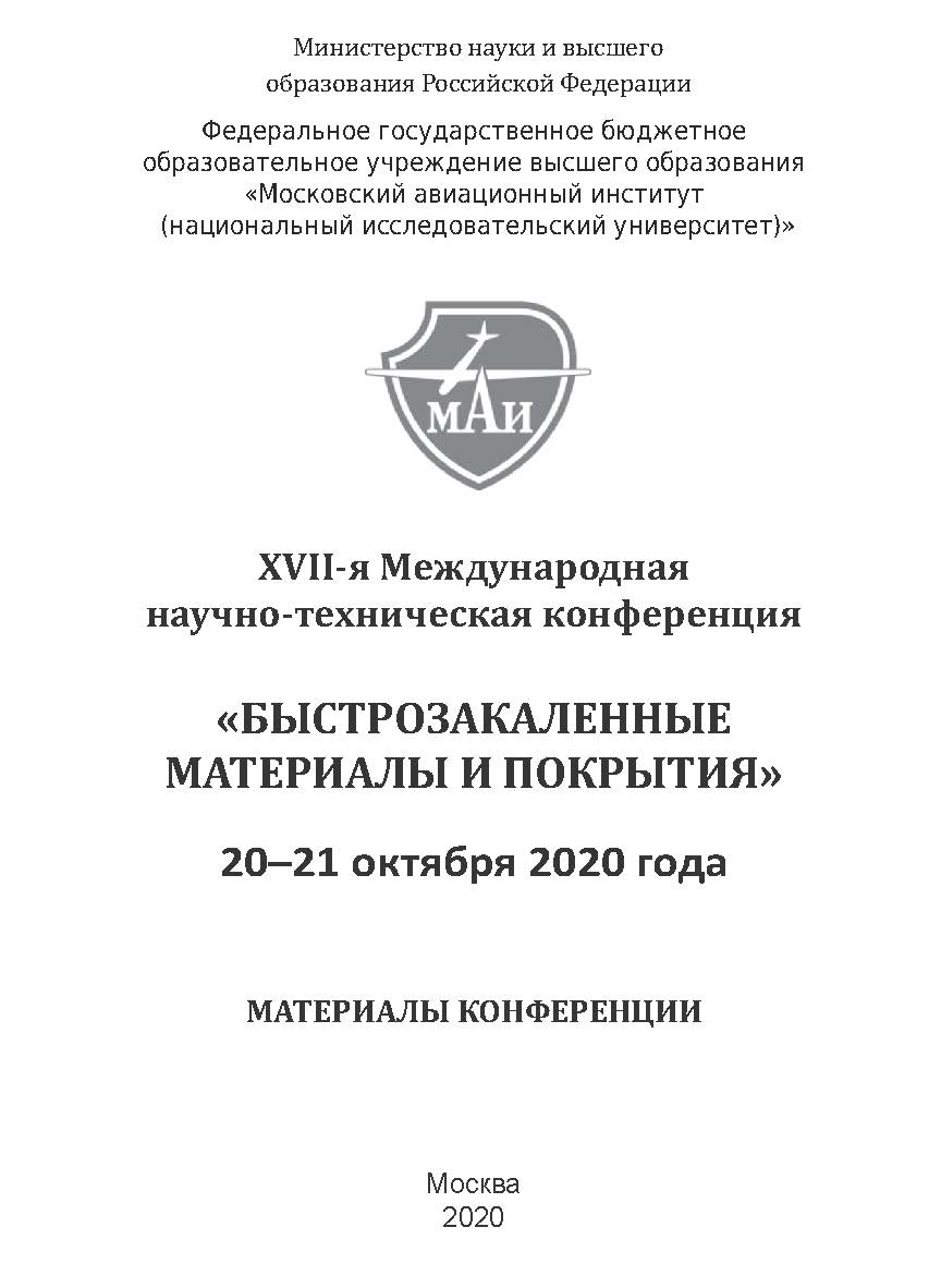 Быстрозакаленные материалы и покрытия // Материалы XVII-й Международной научно-технической конференции. 20-21 октября 2020 г. МАИ : Матер. конф. ISBN 978-5-98604-774-4