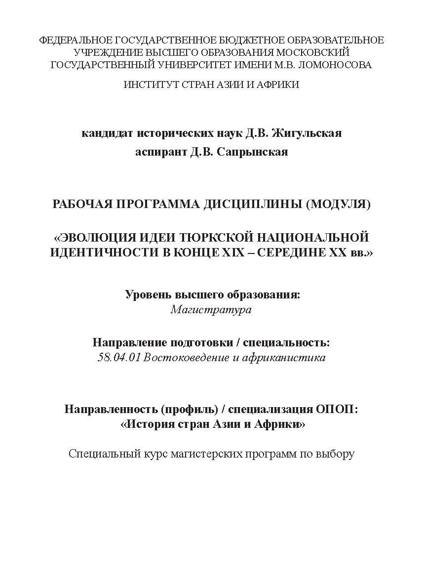 Рабочая программа дисциплины (модуля) «Эволюция идеи тюркской национальной идентичности в конце XIX - середине XX вв.» : уровень высшего образования: магистратура : направление подготовки / специальность 58.04.01 Востоковедение и африканистика : направлен ISBN 978-5-98604-776-8