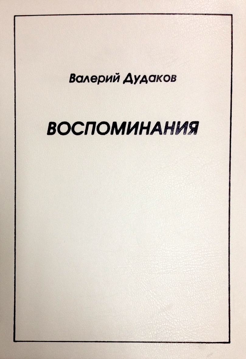Воспоминания ISBN 978-5-98604-777-5