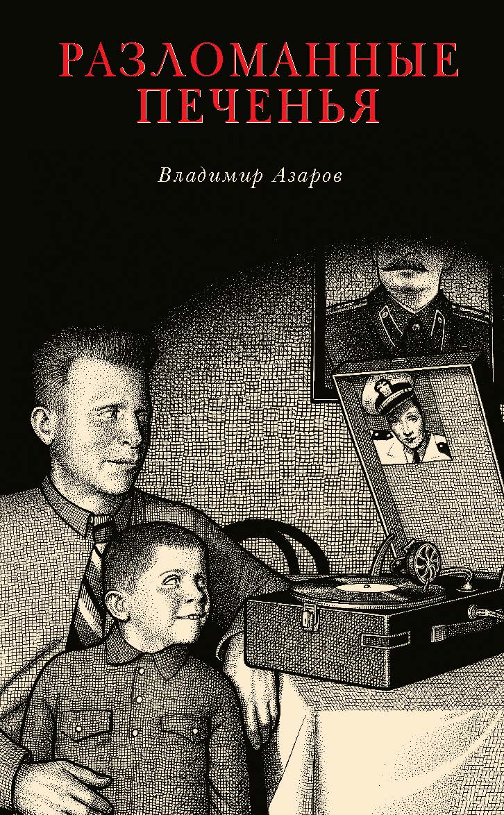 Разломанные печенья / Пер. с англ. А. Андреева. ISBN 978-5-98604-780-5