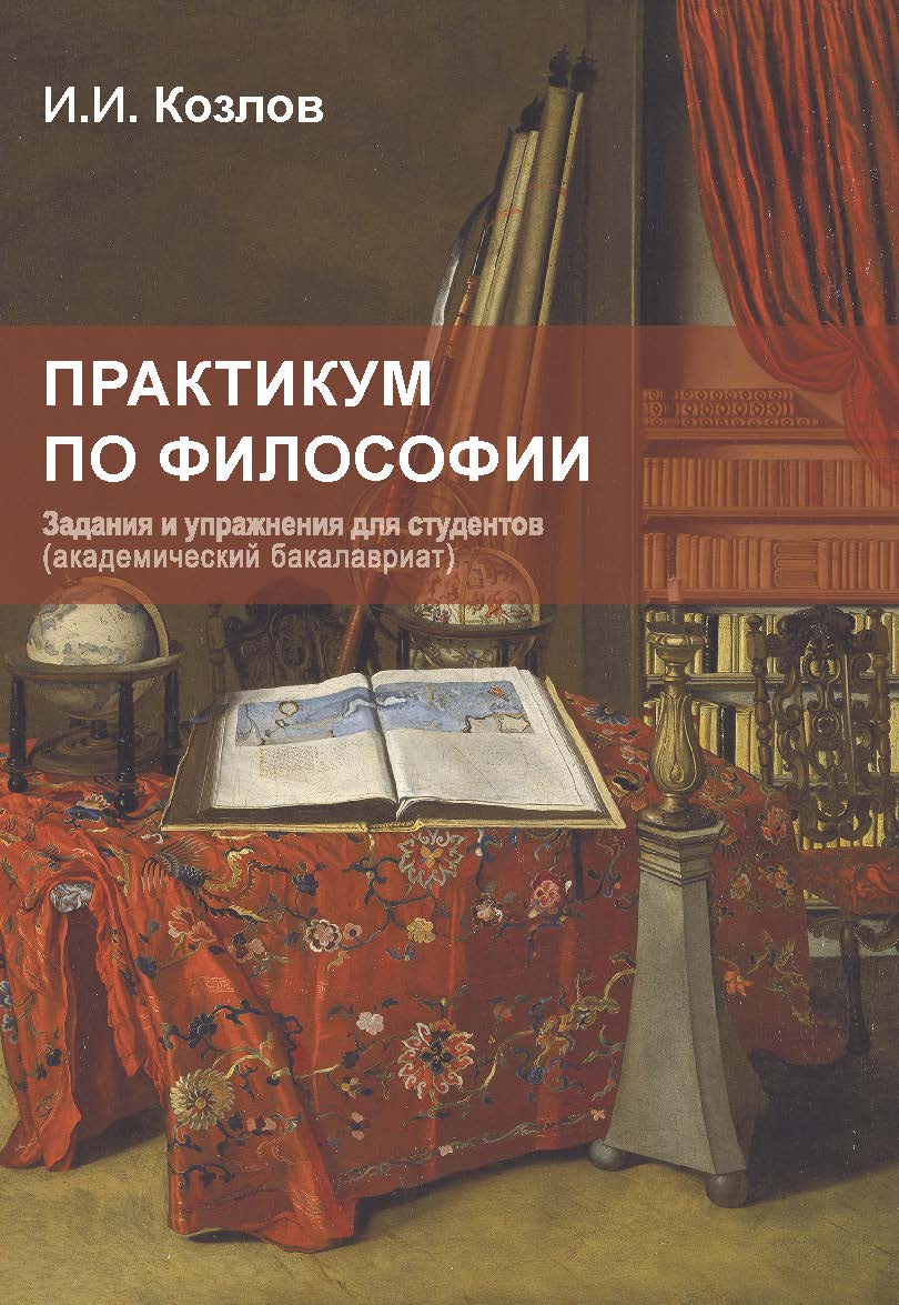 Практикум по философии : Задания и упражнения для студентов (академический бакалавриат) ISBN 978-5-98604-782-9
