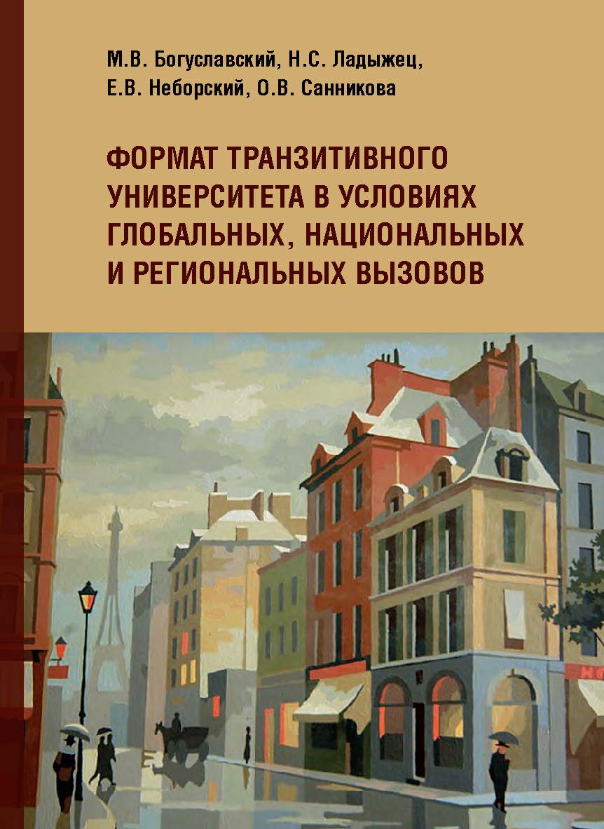 Формат транзитивного университета в условиях глобальных, национальных и региональных вызовов : Коллективная монография ISBN 978-5-98604-784-3