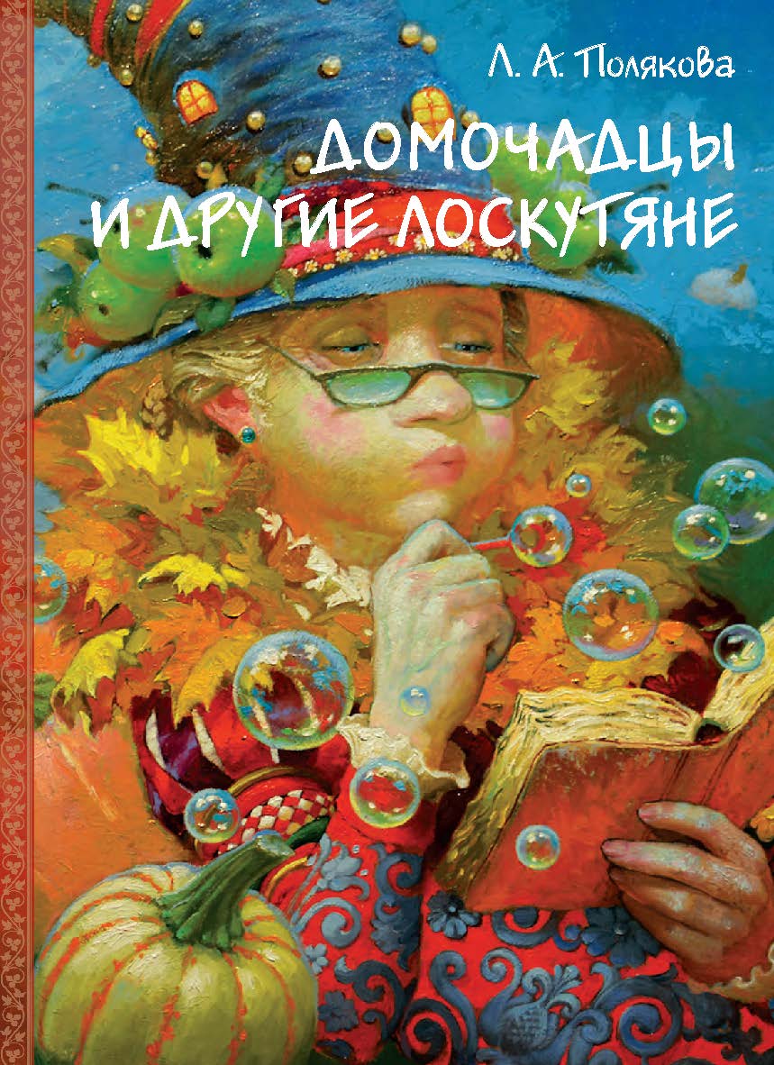 Домочадцы и другие лоскутяне : Сказочный роман ISBN 978-5-98604-788-1