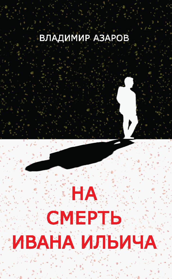 На смерть Ивана Ильича ISBN 978-5-98604-789-8
