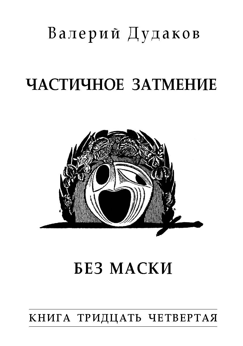 Частичное затмение. Без маски : Книга тридцать четвертая. 50 стихотворений ISBN 978-5-98604-793-5