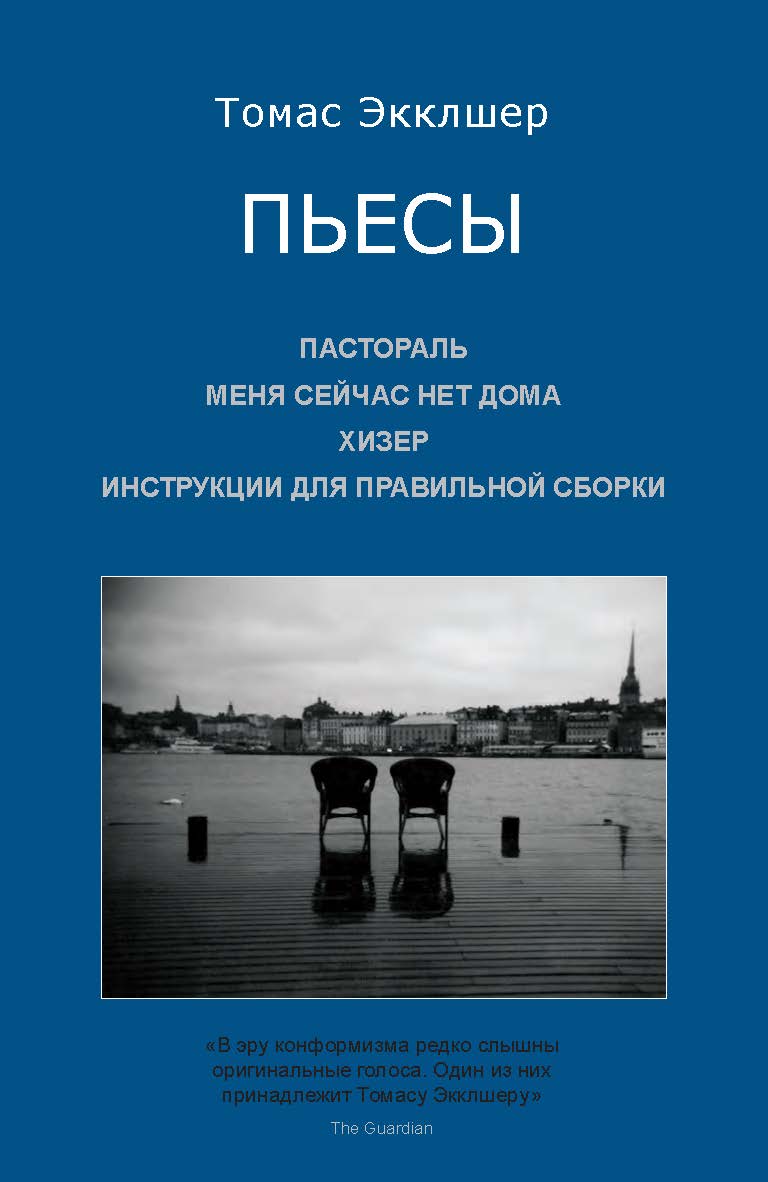 Пьесы : Пастораль. Меня сейчас нет дома. Хизер. Инструкции для правильной сборки ISBN 978-5-98604-795-9