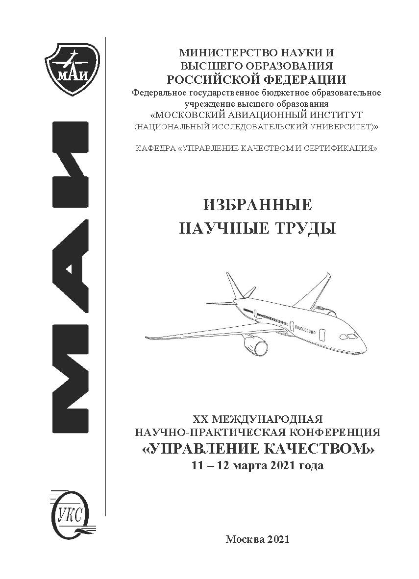 Избранные научные труды двадцатой Международной научнопрактической конференции «Управление качеством», 11-12 марта 2021 года / ФГБОУ ВО Московский авиационный институт (национальный исследовательский университет) ISBN 978-5-98604-796-6