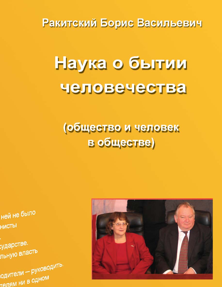 Наука о бытии человечества (общество и человек в обществе). Раздел второй. ISBN 978-5-98604-798-0