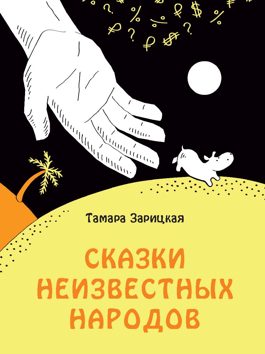Сказки неизвестных народов ISBN 978-5-98604-808-6