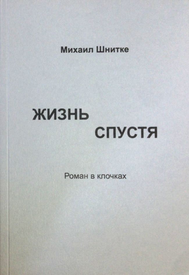 Жизнь спустя : Роман в клочках ISBN 978-5-98604-809-3