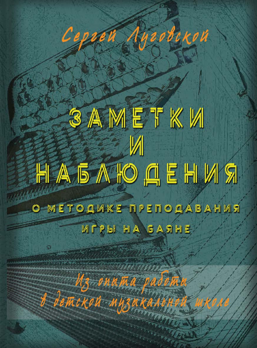 Заметки и наблюдения о методике преподавания игры на баяне : Из опыта работы в детской музыкальной школе ISBN 978-5-98604-815-4