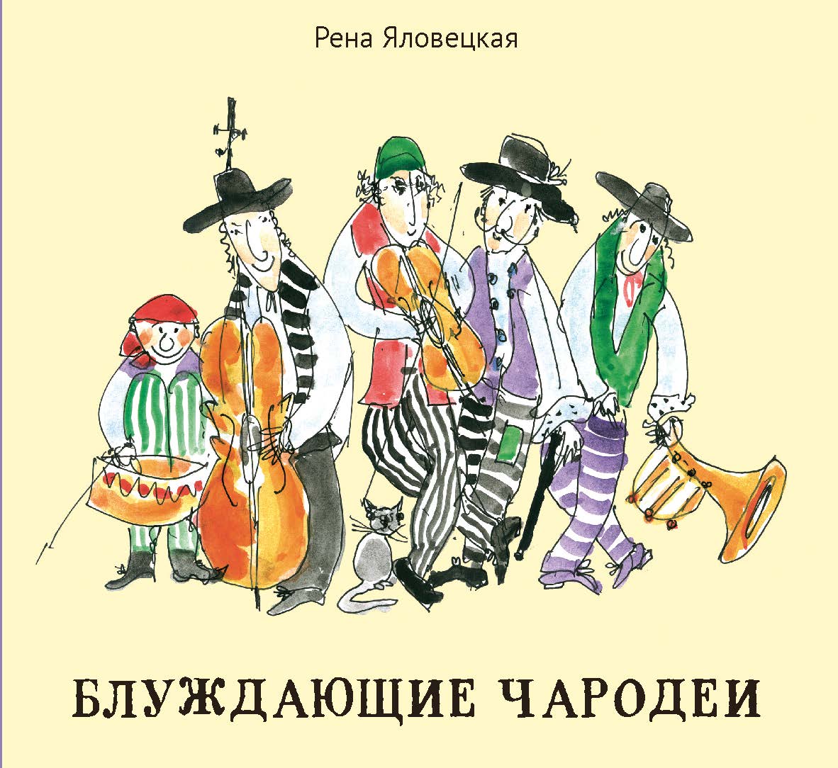 Блуждающие чародеи : Миниатюры. Стихи. Рисунки ISBN 978-5-98604-816-1