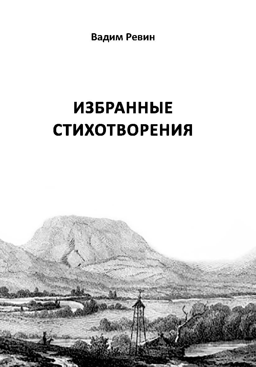 Избранные стихотворения ISBN 978-5-98604-818-5