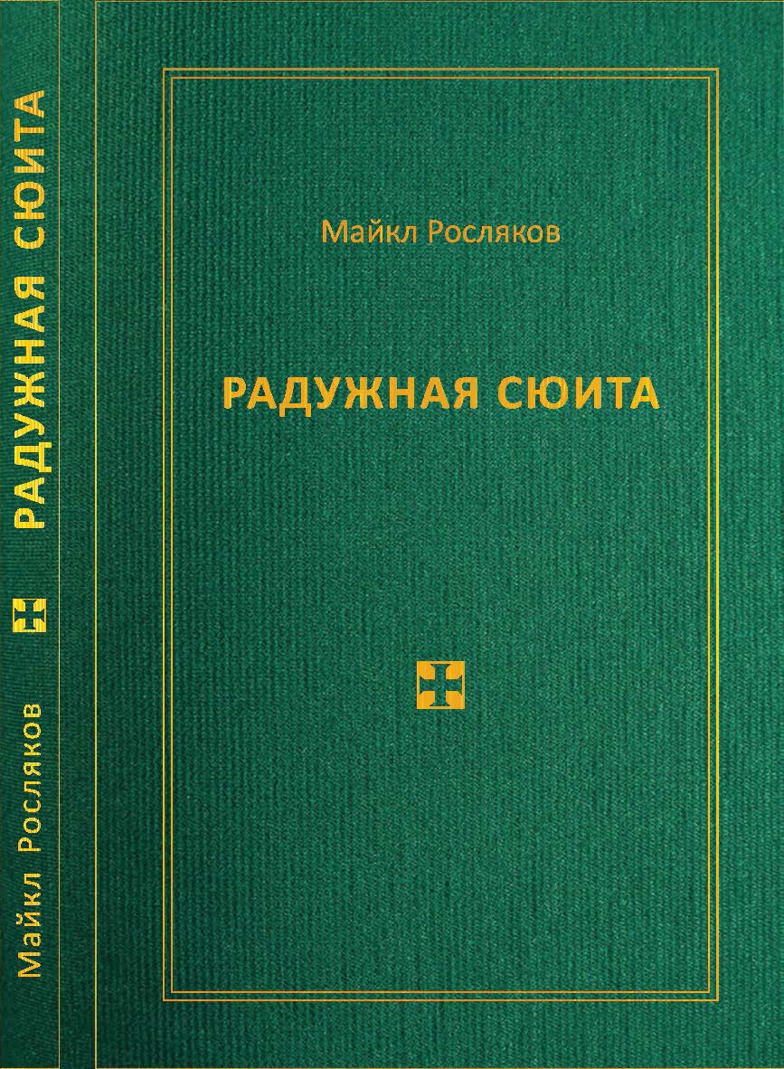 Радужная сюита ISBN 978-5-98604-821-5