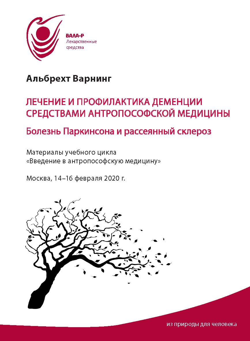 Лечение и профилактика деменции средствами антропософской медицины. Болезнь Паркинсона и рассеянный склероз : Материалы учебного цикла «Введение в антропософскую медицину». Москва, 14-16 февраля 2020 г. ISBN 978-5-98604-824-6