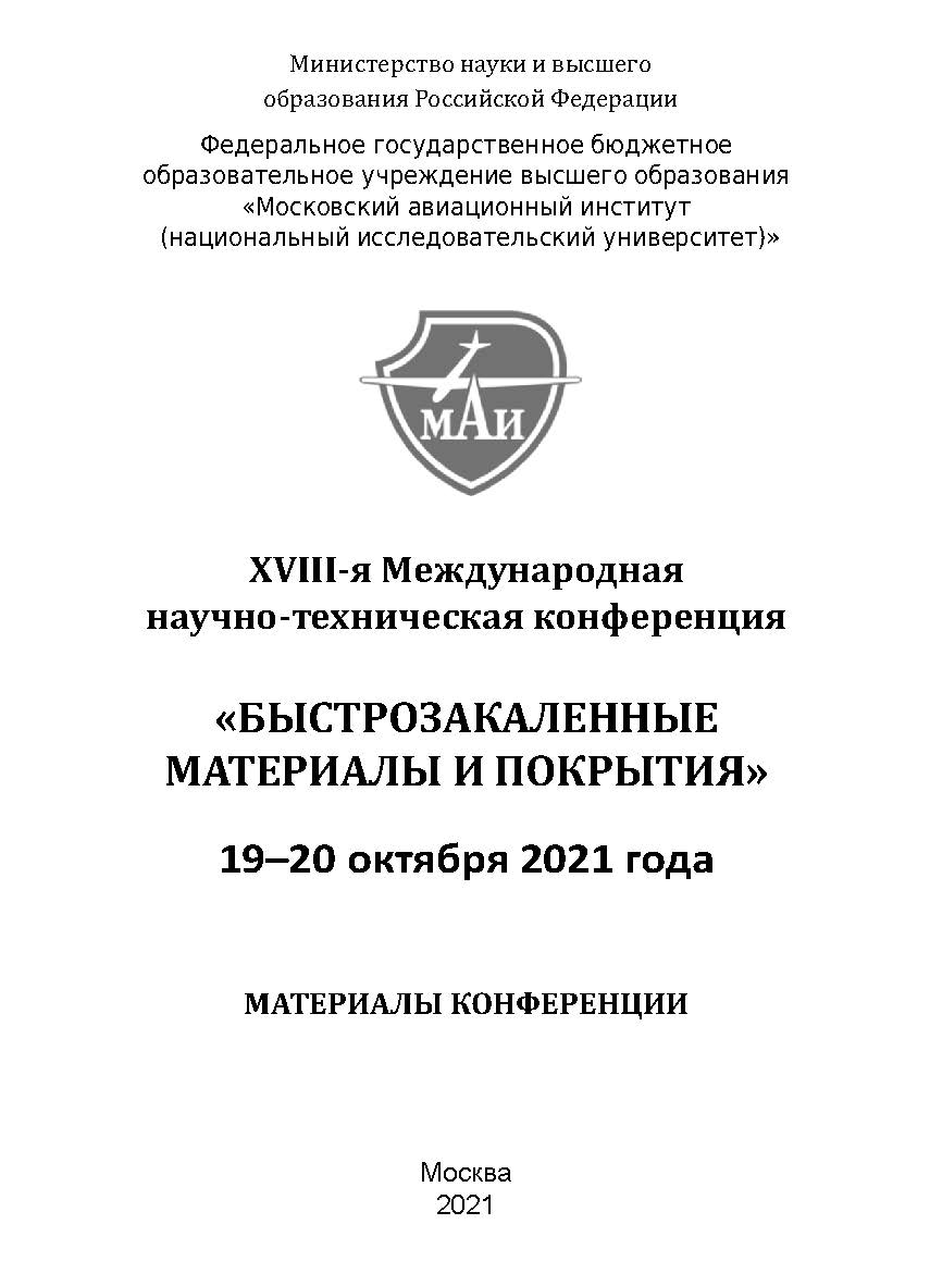 Быстрозакаленные материалы и покрытия // Материалы XVIII-й Международной научно-технической конференции. 19-20 октября 2021 г. МАИ: Матер. конф. ISBN 978-5-98604-827-7