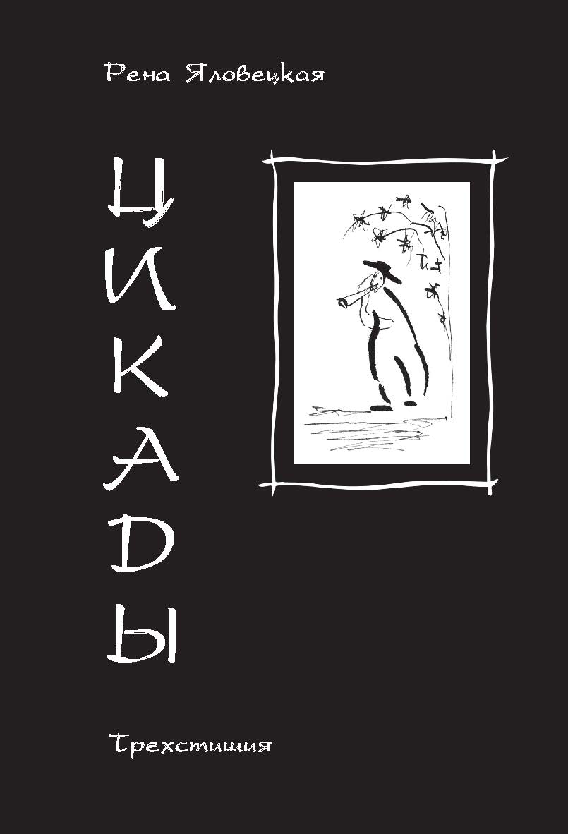 Цикады: Трехстишия ISBN 978-5-98604-833-8