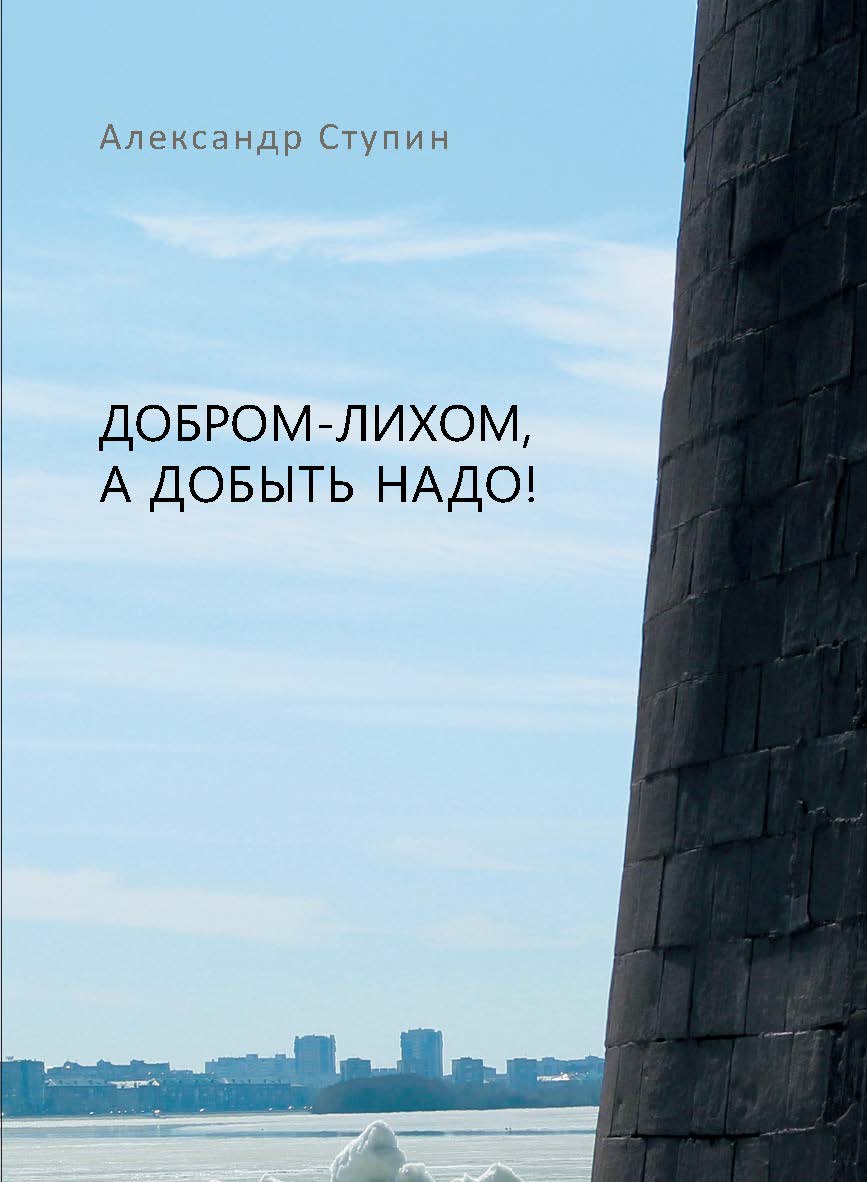 Добром-лихом, а добыть надо! ISBN 978-5-98604-837-6